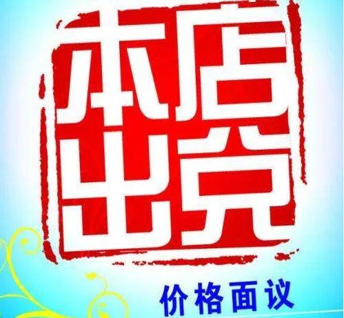 店铺出兑是什么意思？