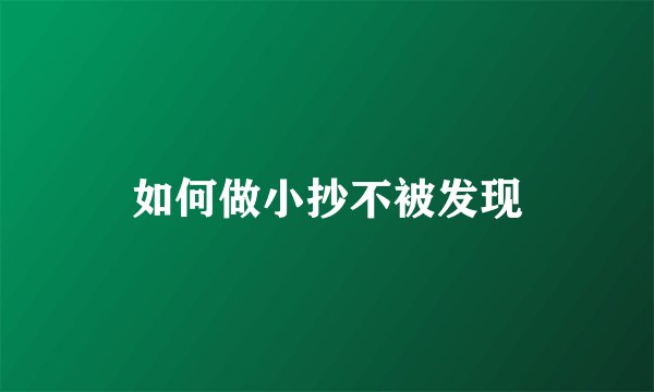 如何做小抄不被发现