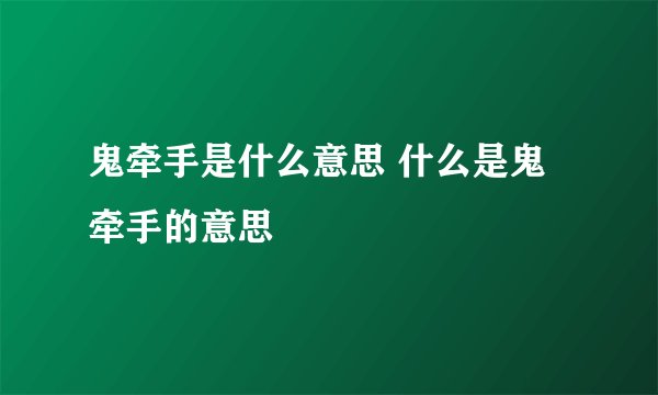 鬼牵手是什么意思 什么是鬼牵手的意思