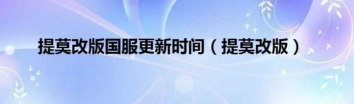 提莫改版国服更新时间（提莫改版）