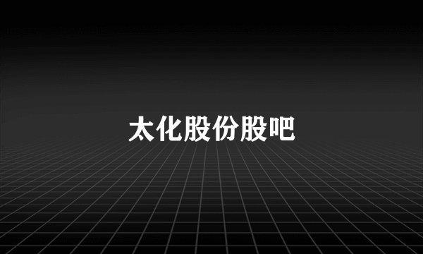 太化股份股吧