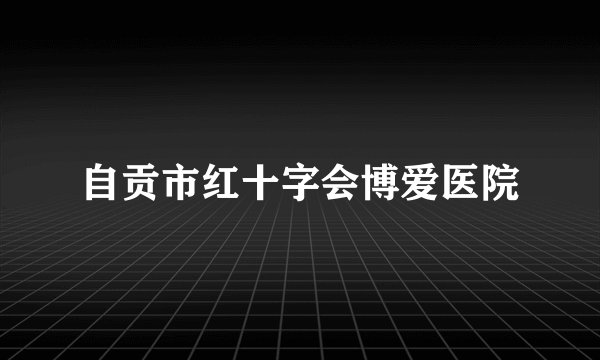 自贡市红十字会博爱医院