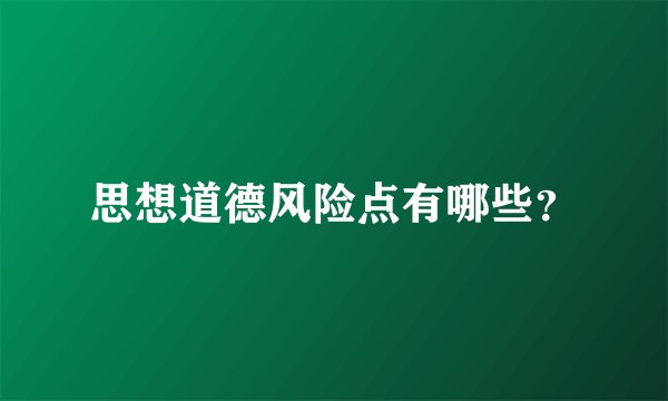 思想道德风险点有哪些？