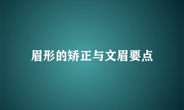 眉形的矫正与文眉要点