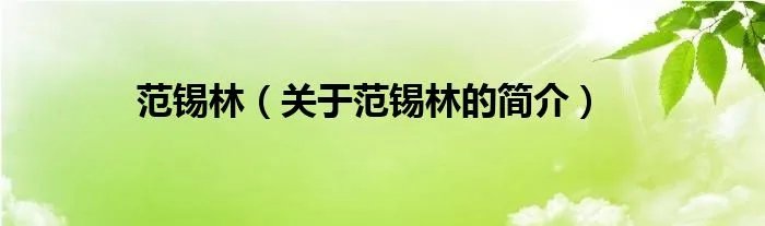 范锡林（关于范锡林的简介）