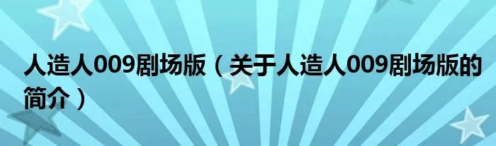 人造人009剧场版（关于人造人009剧场版的简介）