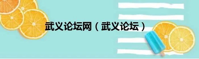 武义论坛网（武义论坛）