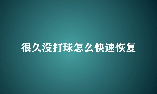 很久没打球怎么快速恢复