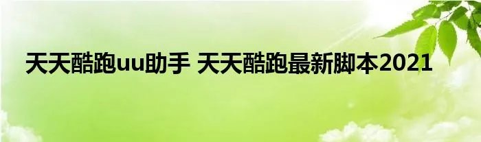 天天酷跑uu助手 天天酷跑最新脚本2021