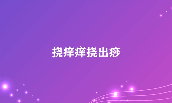 挠痒痒挠出痧