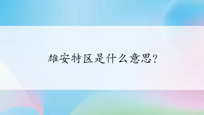 雄安特区是什么意思？