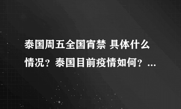 泰国周五全国宵禁 具体什么情况？泰国目前疫情如何？-飞外网