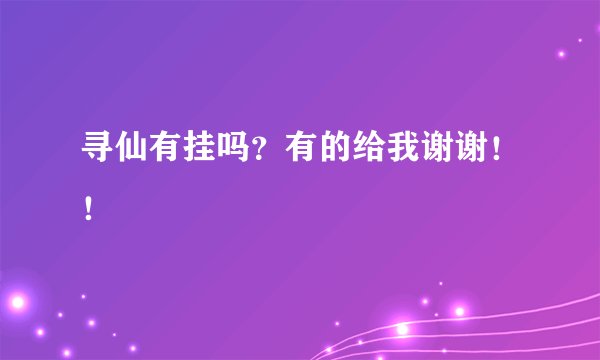 寻仙有挂吗？有的给我谢谢！！