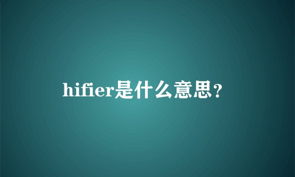 hifier是什么意思？