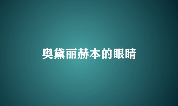 奥黛丽赫本的眼睛