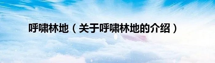 呼啸林地（关于呼啸林地的介绍）