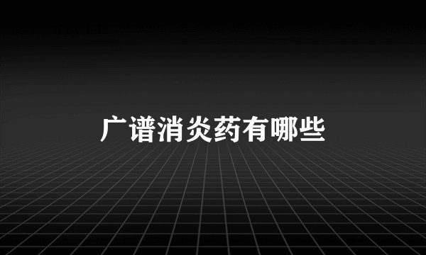 广谱消炎药有哪些