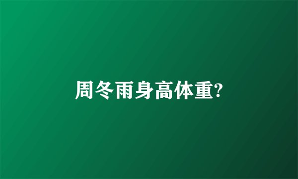 周冬雨身高体重?