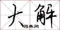 大解