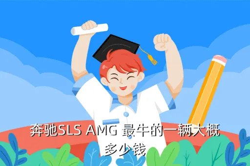 奔驰sls amg报价，梅赛德斯奔驰sls amg多少钱