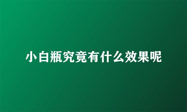 小白瓶究竟有什么效果呢