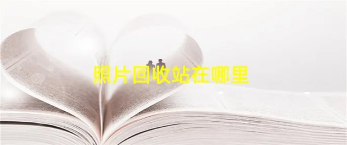 照片回收站在哪里