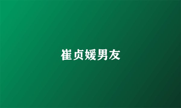 崔贞媛男友