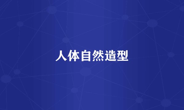 人体自然造型