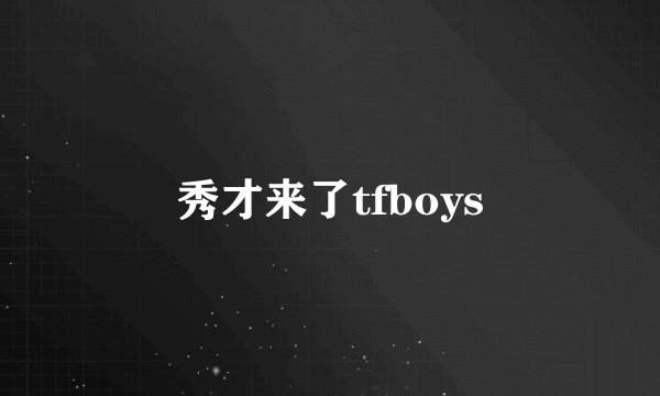 秀才来了tfboys