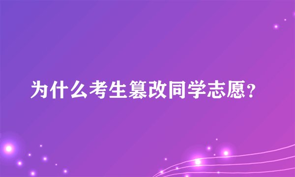 为什么考生篡改同学志愿？