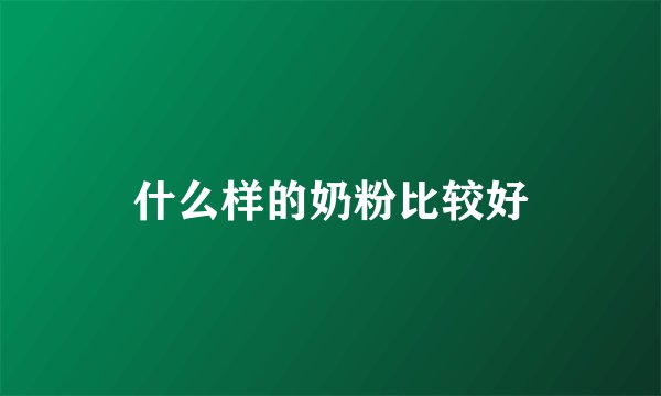 什么样的奶粉比较好