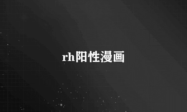 rh阳性漫画