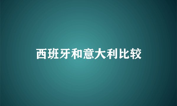 西班牙和意大利比较