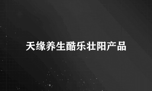 天缘养生酷乐壮阳产品