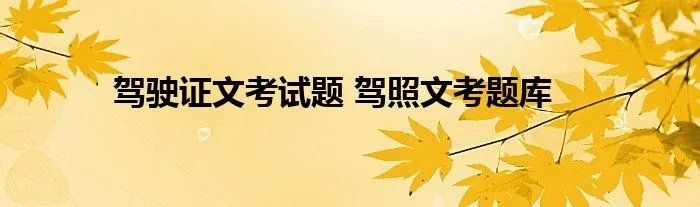 驾驶证文考试题 驾照文考题库