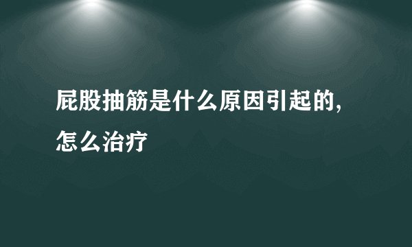 屁股抽筋是什么原因引起的,怎么治疗