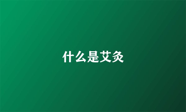 什么是艾灸