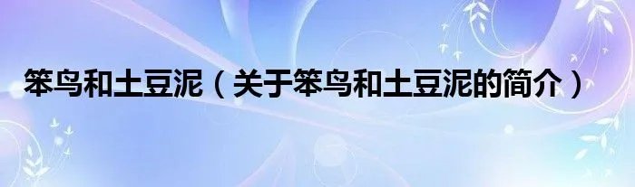 笨鸟和土豆泥（关于笨鸟和土豆泥的简介）