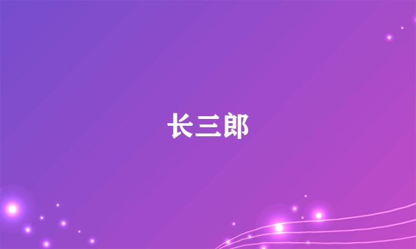 长三郎