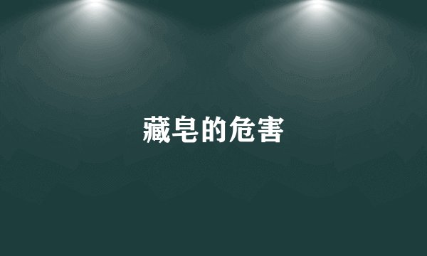 藏皂的危害