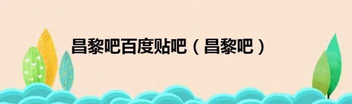 昌黎吧百度贴吧（昌黎吧）