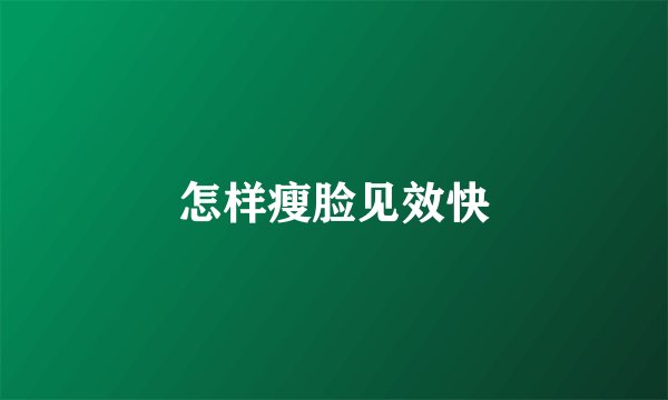 怎样瘦脸见效快