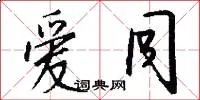 爱同
