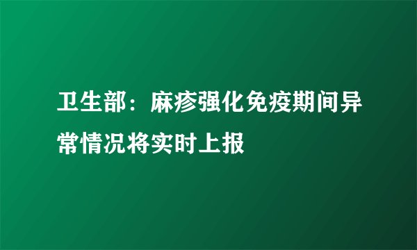 卫生部:麻疹强化免疫期间异常情况将实时上报