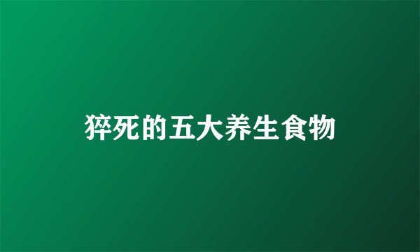 猝死的五大养生食物