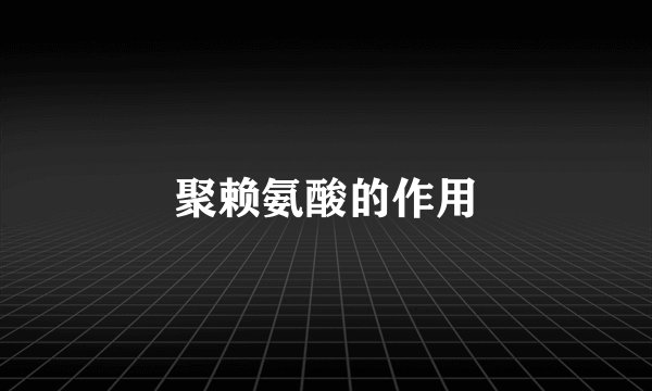 聚赖氨酸的作用