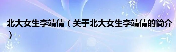 北大女生李靖倩（关于北大女生李靖倩的简介）