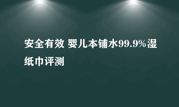 安全有效 婴儿本铺水99.9%湿纸巾评测