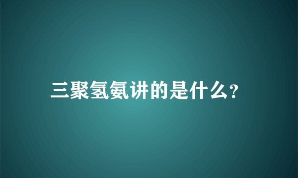 三聚氢氨讲的是什么？