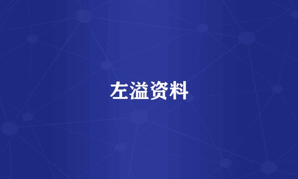 左溢资料
